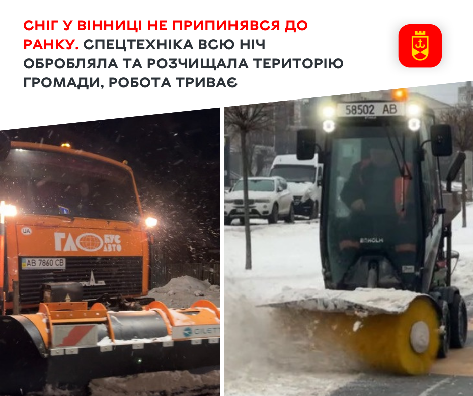 Сніг у Вінниці не припинявся до ранку.  Спецтехніка всю ніч  обробляла та розчищала територію громади,  робота триває 